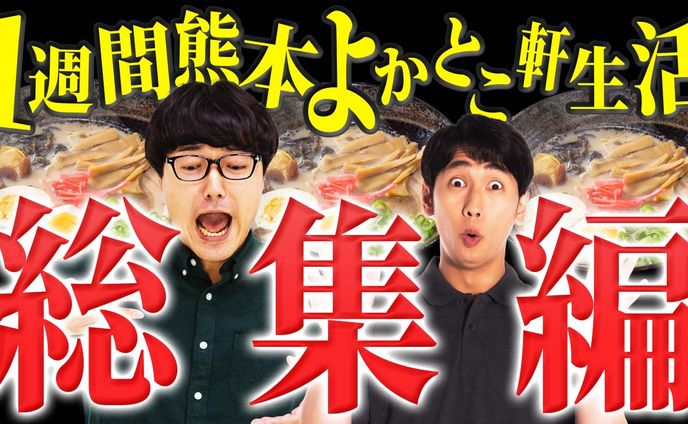 1週間熊本よかとこ軒生活総集編