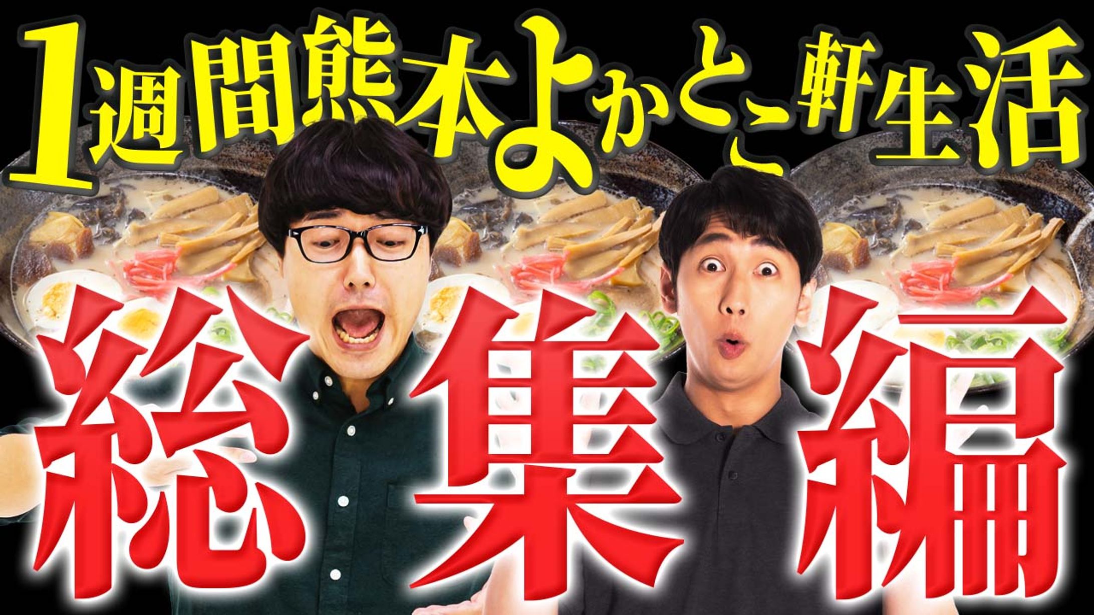 1週間熊本よかとこ軒生活総集編-1