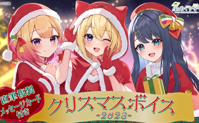 星めぐり学園 様　「クリスマスボイス-2023-」