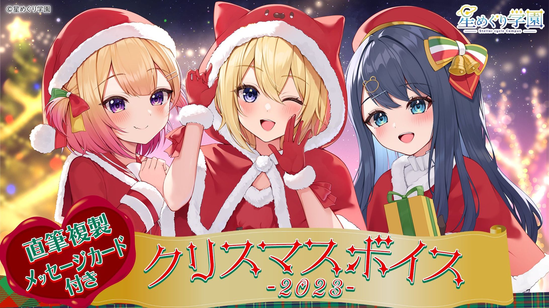 星めぐり学園 様　「クリスマスボイス-2023-」-1