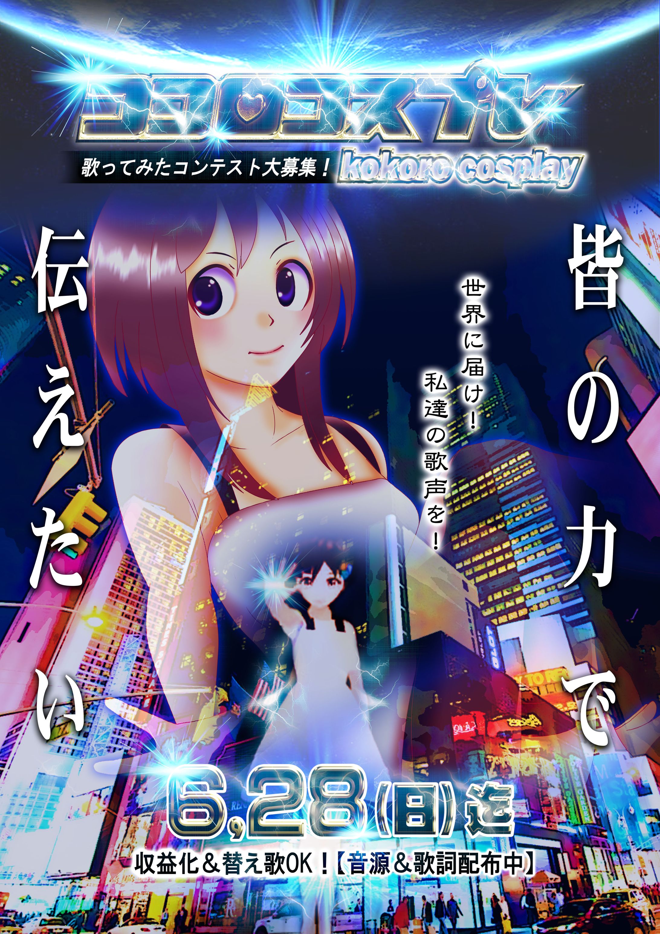 ココロコスプレポスター-1