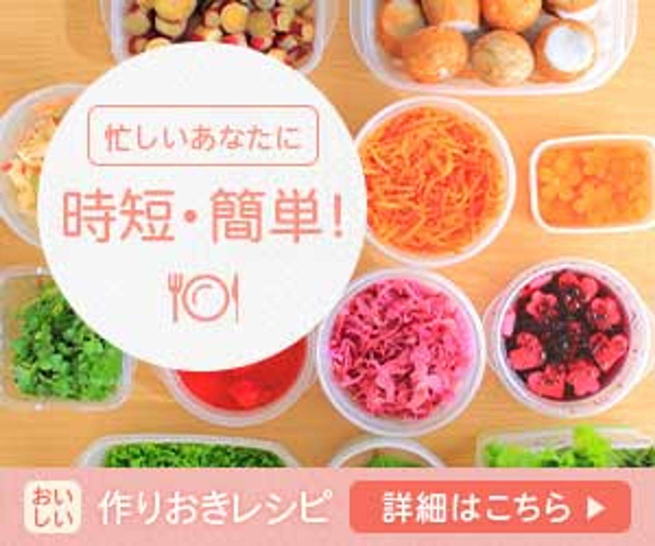 作りおきレシピバナー-1