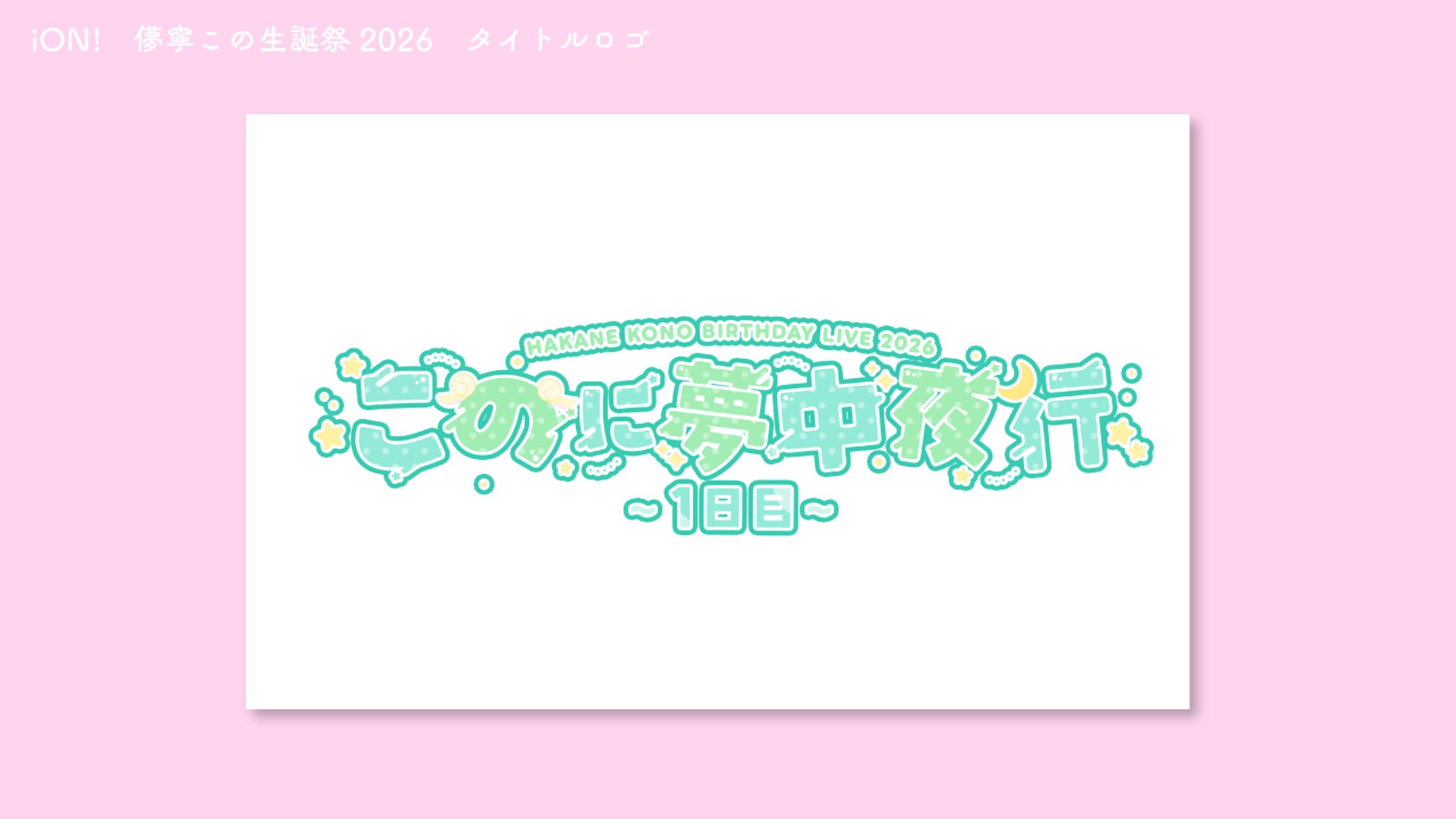 iON!　儚寧この生誕祭　デザイン-1