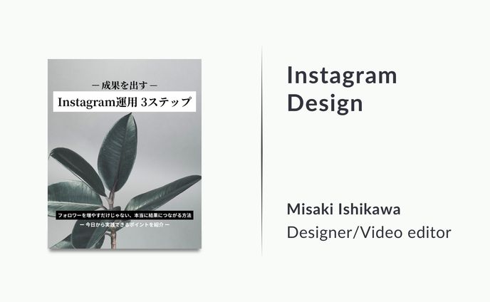 【フィード投稿】SNS運用 3 step