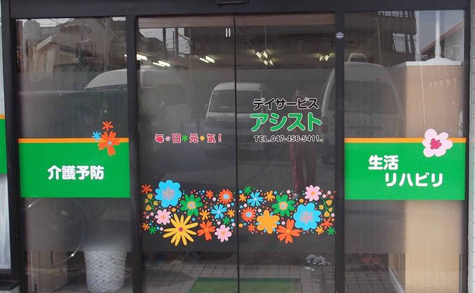 福祉施設ウォールデザイン
