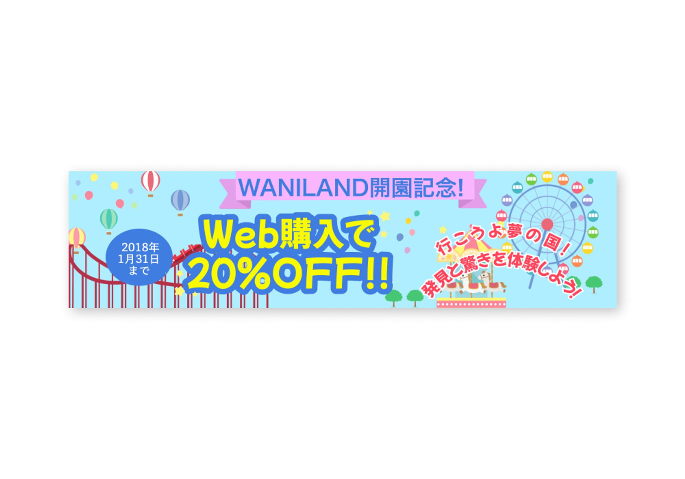遊園地割引広告