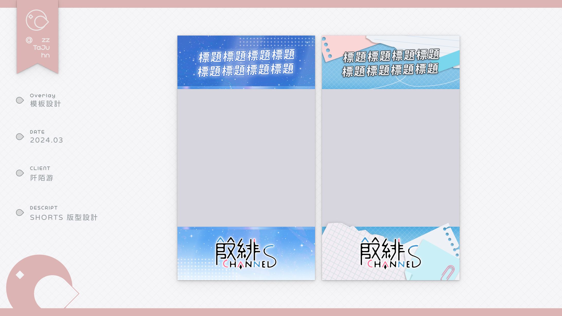 Shorts Overlay｜Yin Fei Ch.殷緋 - Shorts 框設計-1