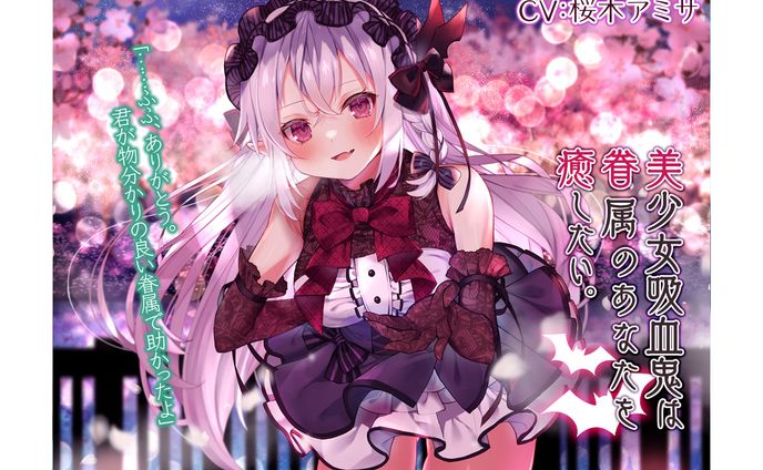 美少女吸血鬼は眷属のあなたを癒したい。