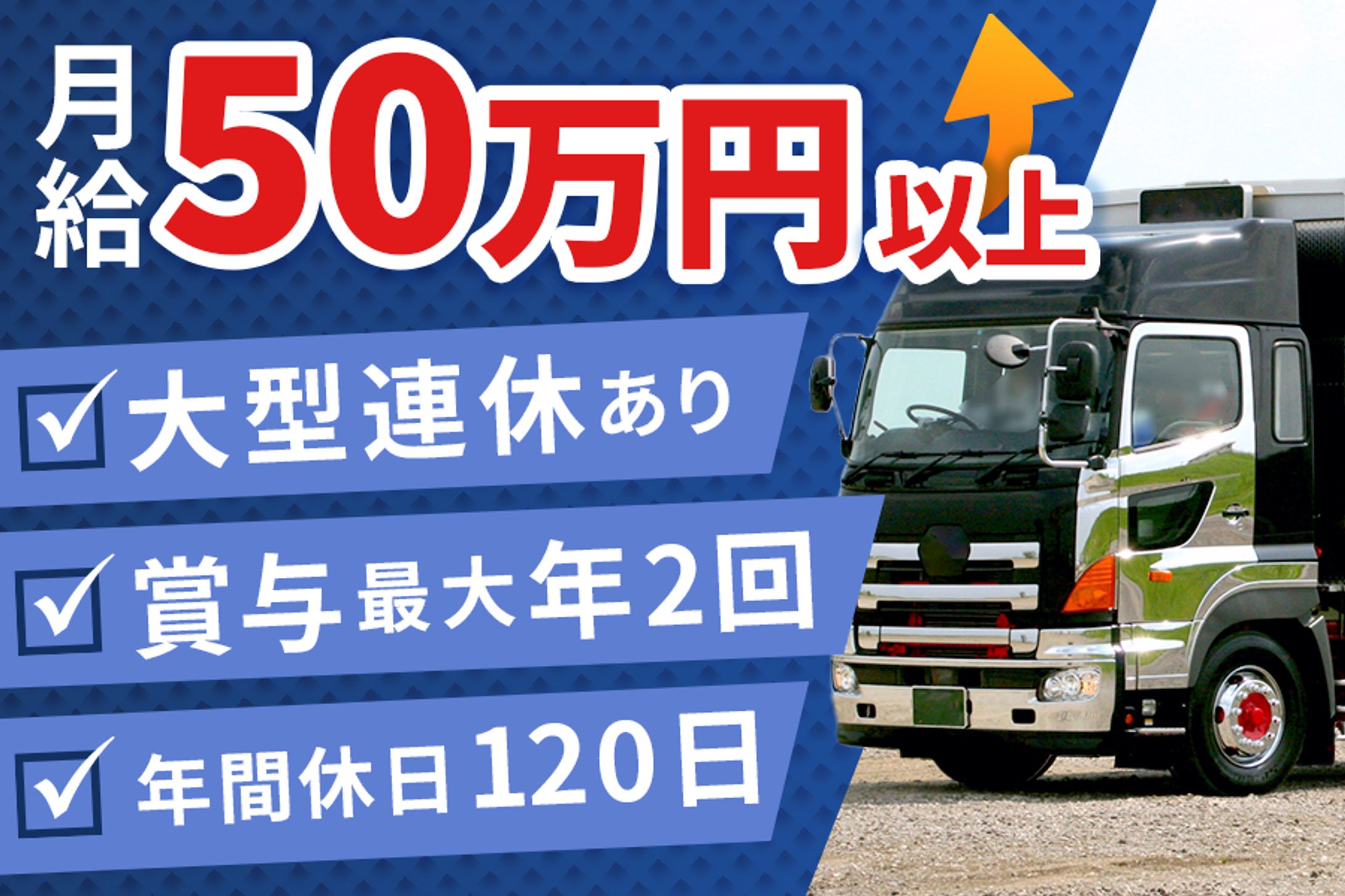 【架空】トラック運送会社のWEB求人バナー-1