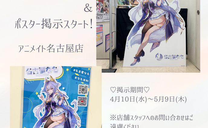 ◆2024.04.10　アニメイト名古屋店様　等身大パネル設置・ポスター掲示