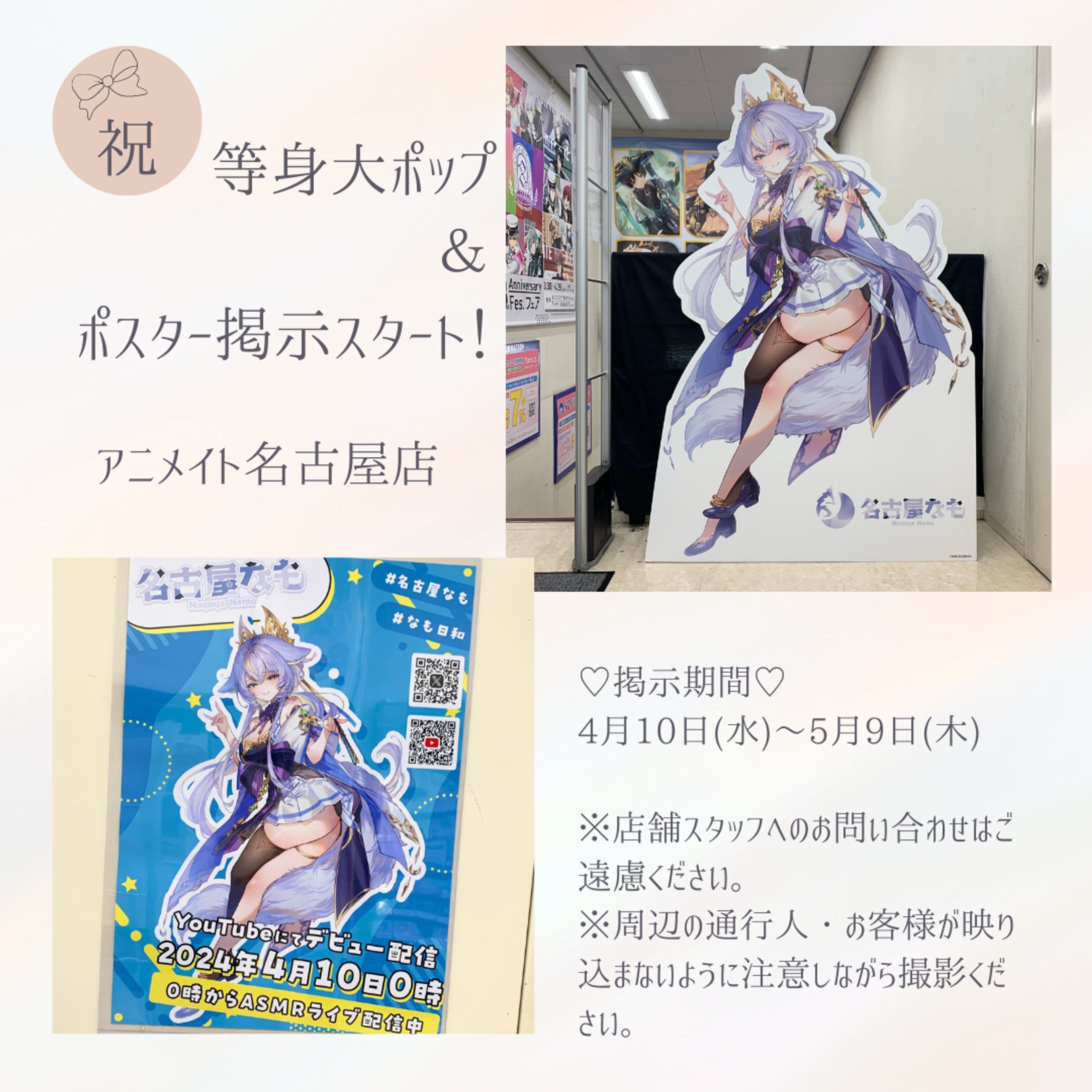 ◆2024.04.10　アニメイト名古屋店様　等身大パネル設置・ポスター掲示-1
