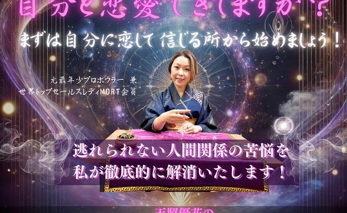 【実案件】LP画像　占い師スピリチュアルカウンセラー様 