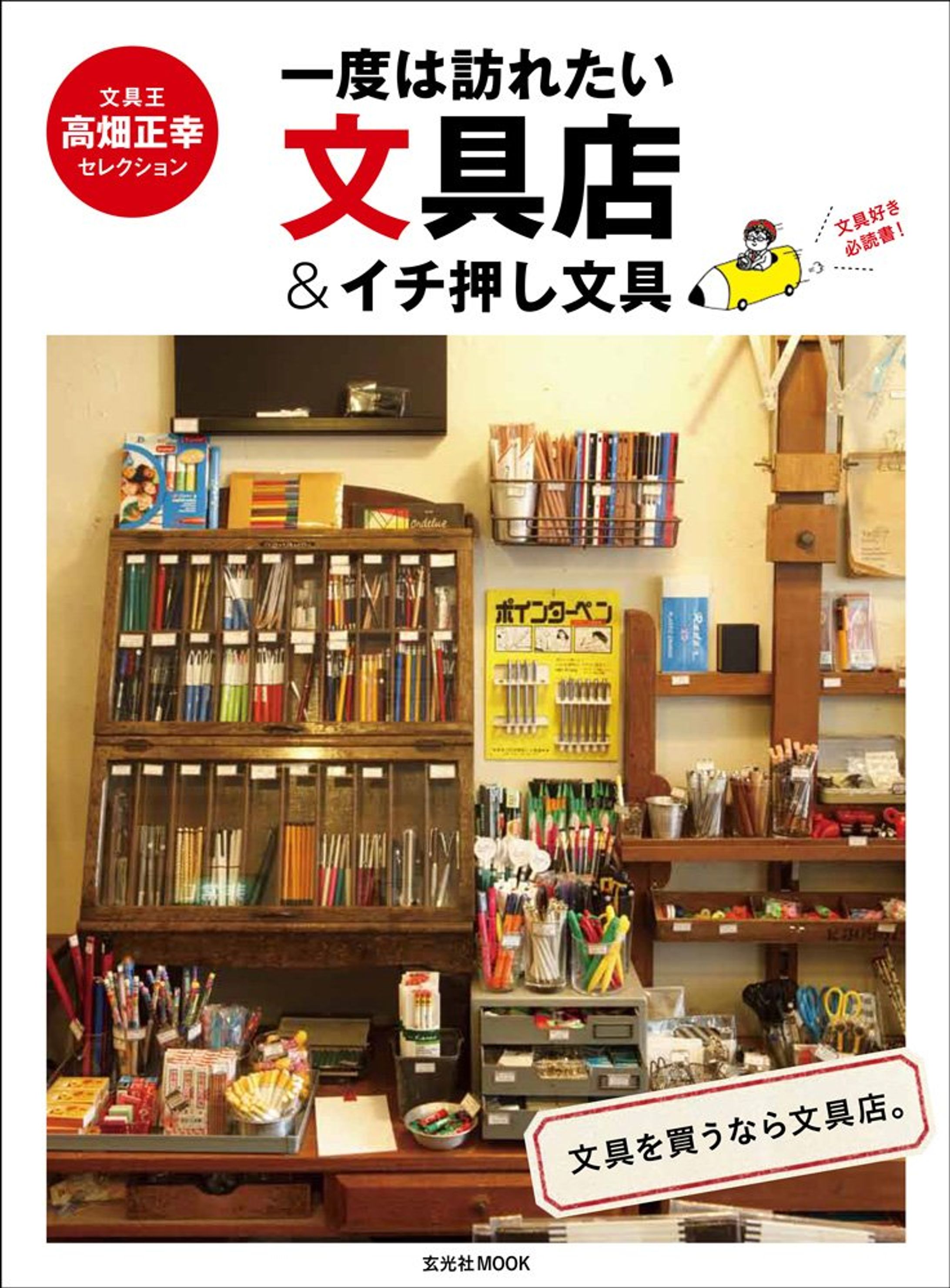 一度は訪れたい文具店&イチ押し文具 (玄光社MOOK)-1