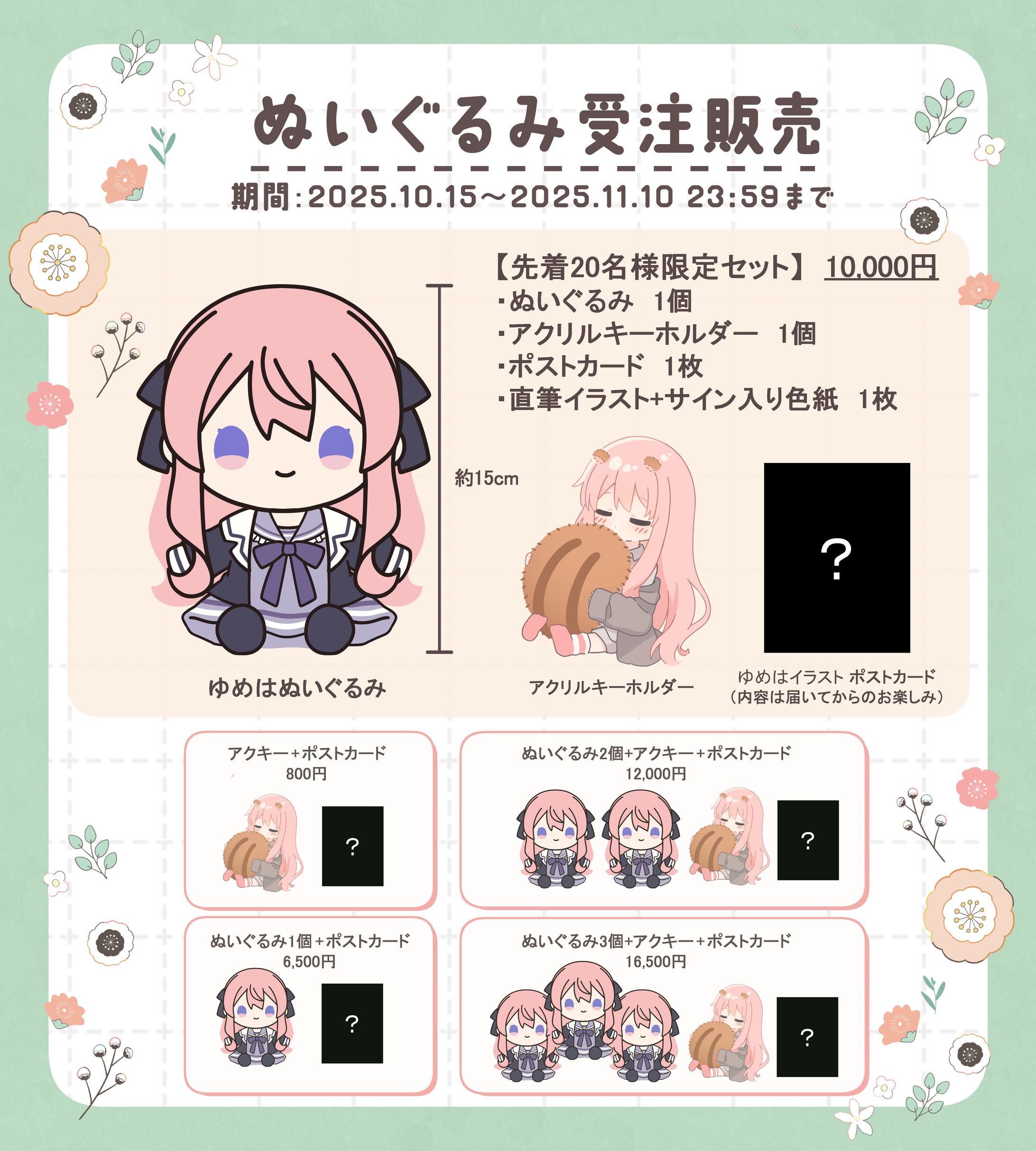 夜宮ゆめは ぬいぐるみ受注販売お品書きデザイン-1