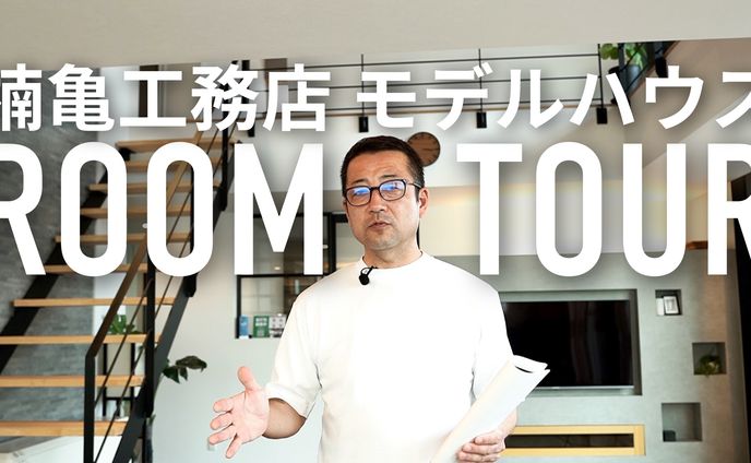 楠亀工務店　youtubeサムネイル