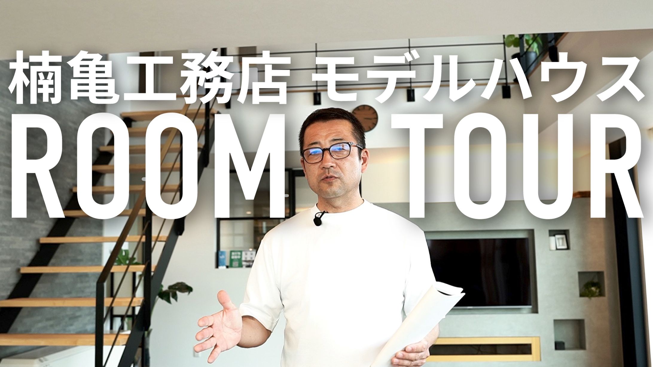 楠亀工務店　youtubeサムネイル-1