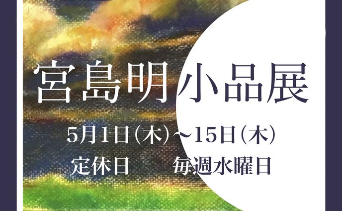 宮島明小品展　看板