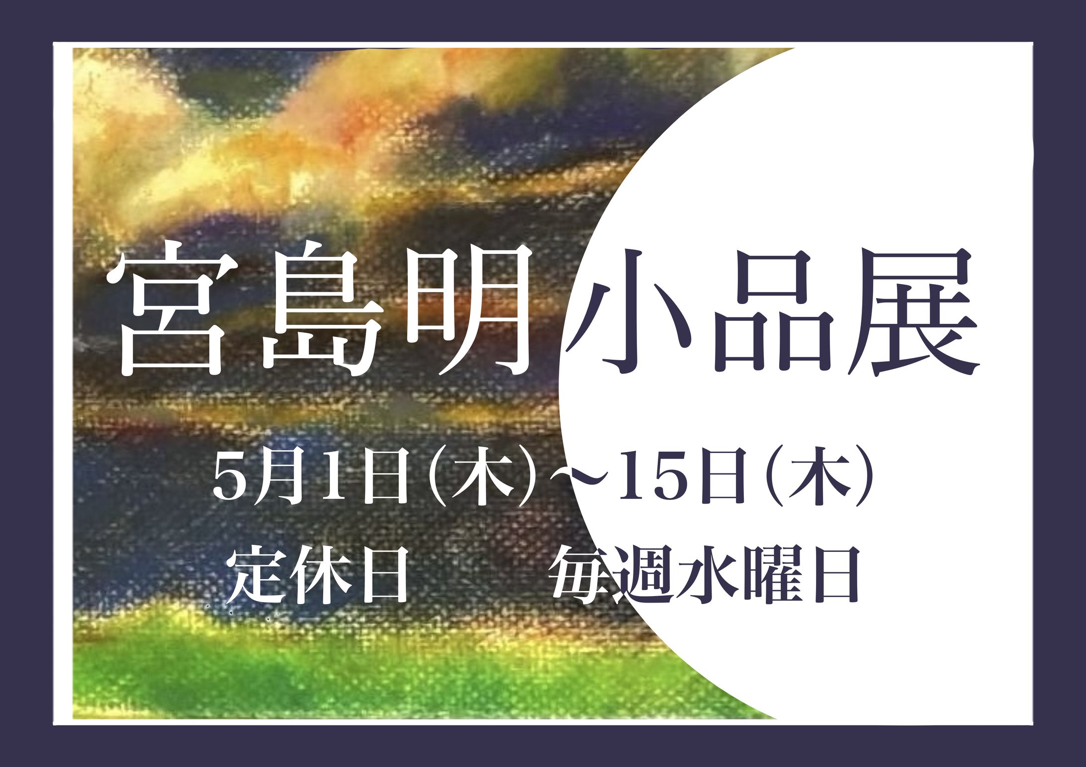 宮島明小品展　看板-1