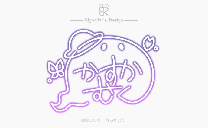 幽栞むく様│サイン