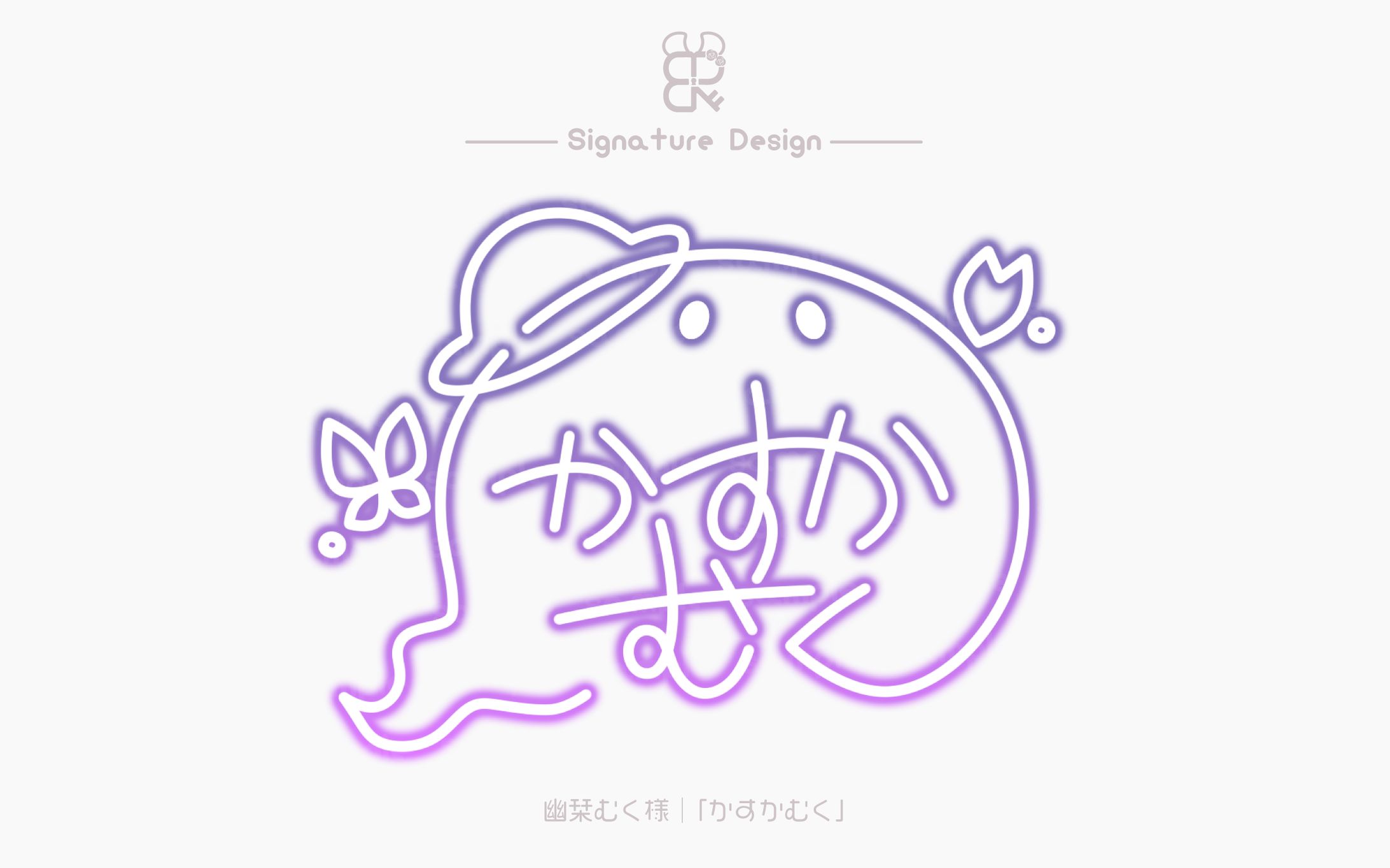 幽栞むく様│サイン-1