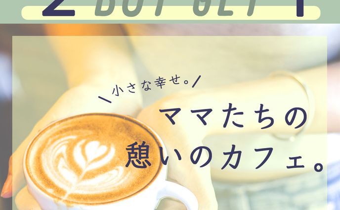 【自主制作】Cafe新店舗オープンキャンペーンバナー（30代主婦向け）
