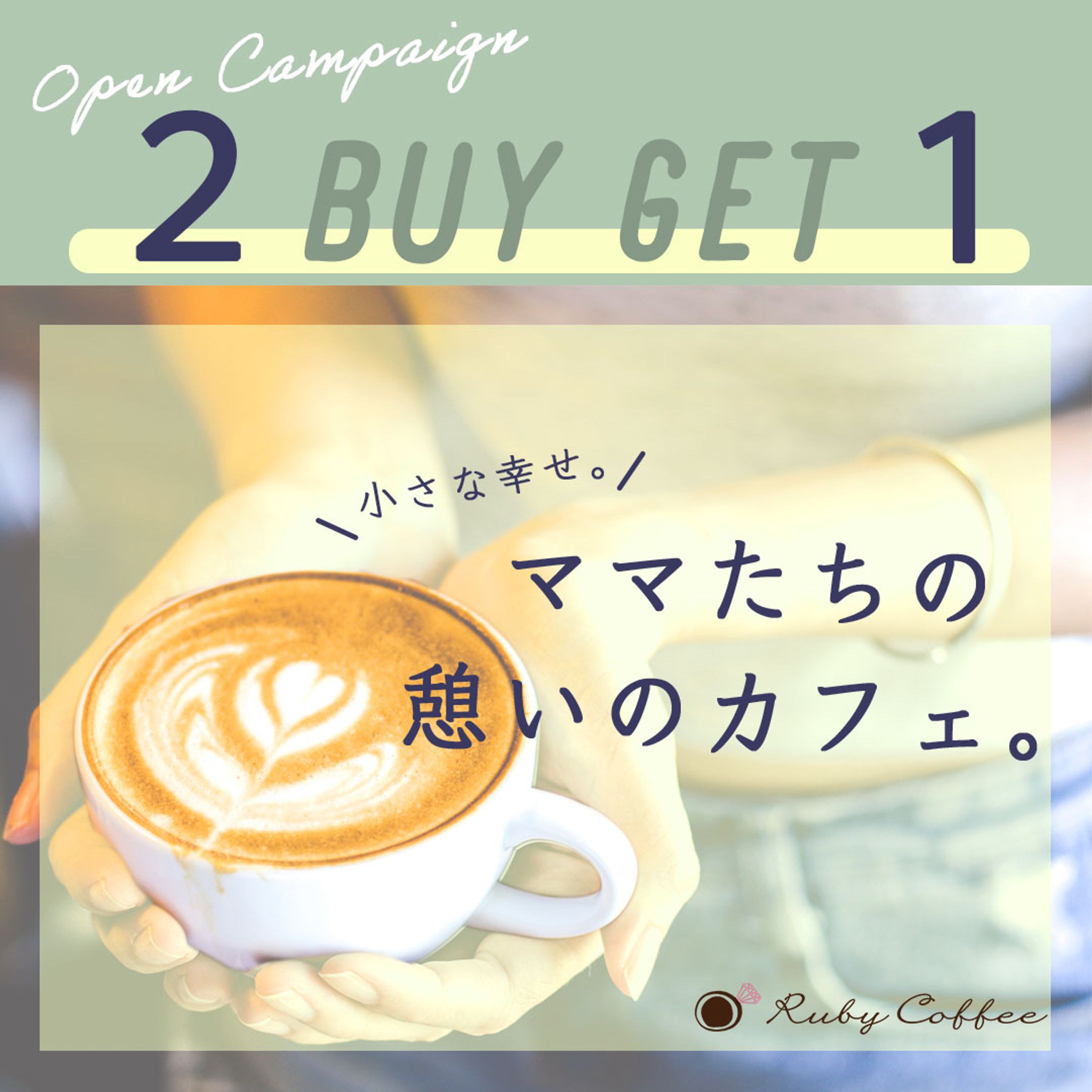 【自主制作】Cafe新店舗オープンキャンペーンバナー（30代主婦向け）-1