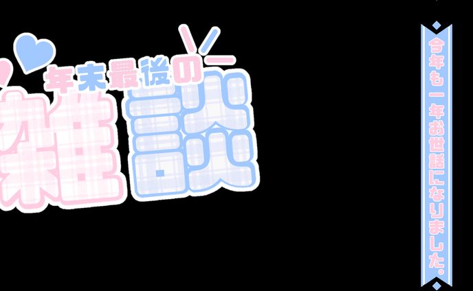 【フリー素材】年末用雑談