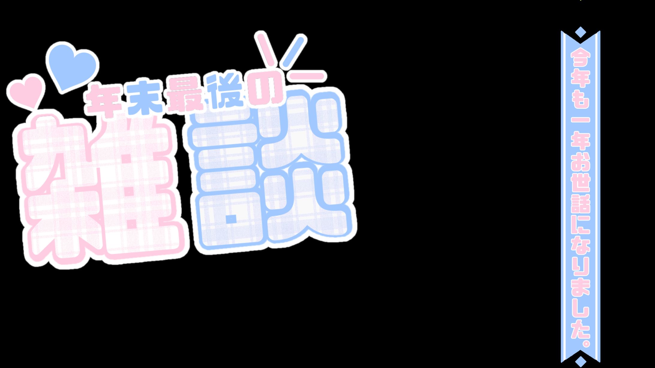 【フリー素材】年末用雑談-1