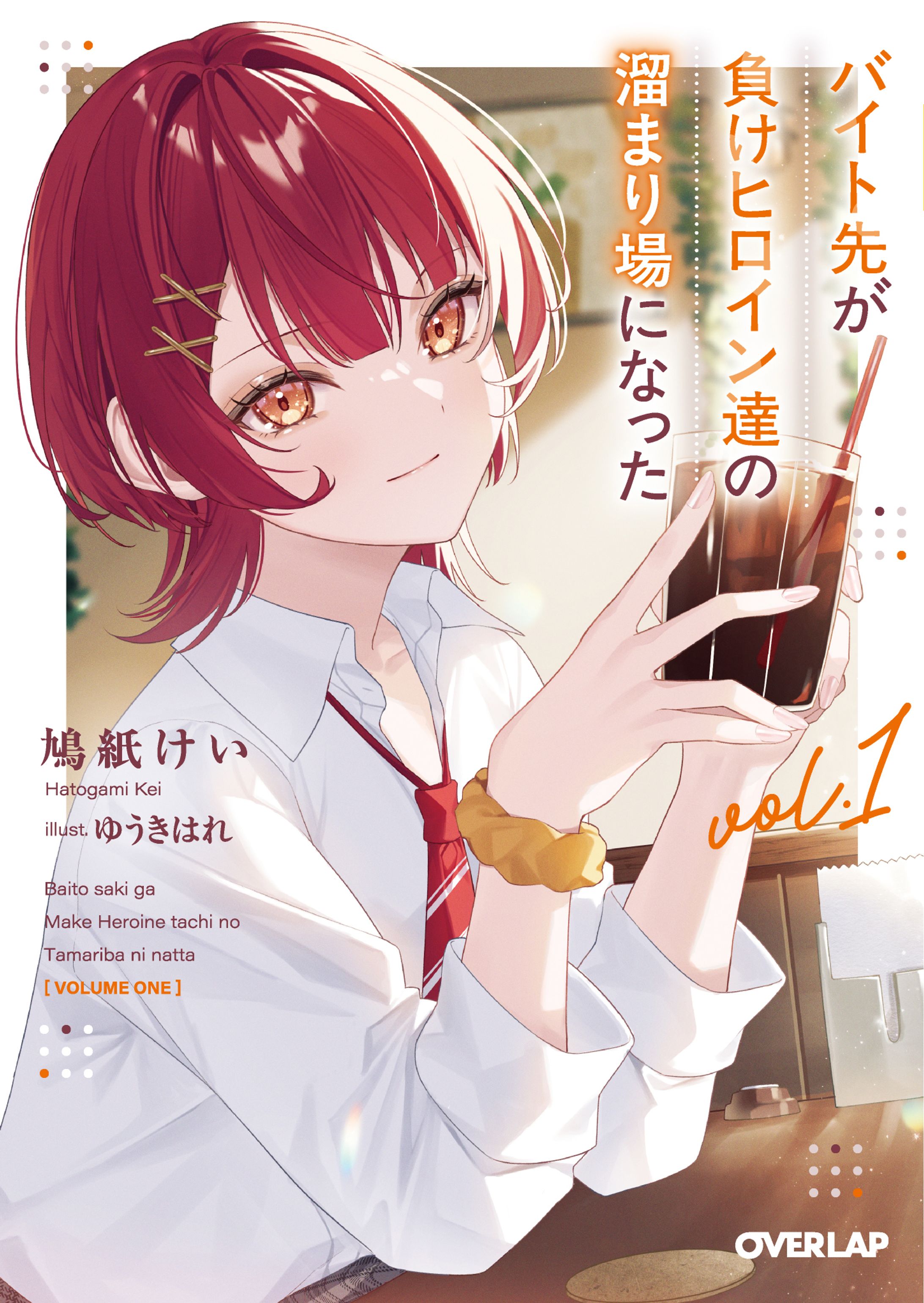 【お仕事】オーバーラップ文庫様『バイト先が負けヒロイン達の溜まり場になった 1』表紙イラスト-1