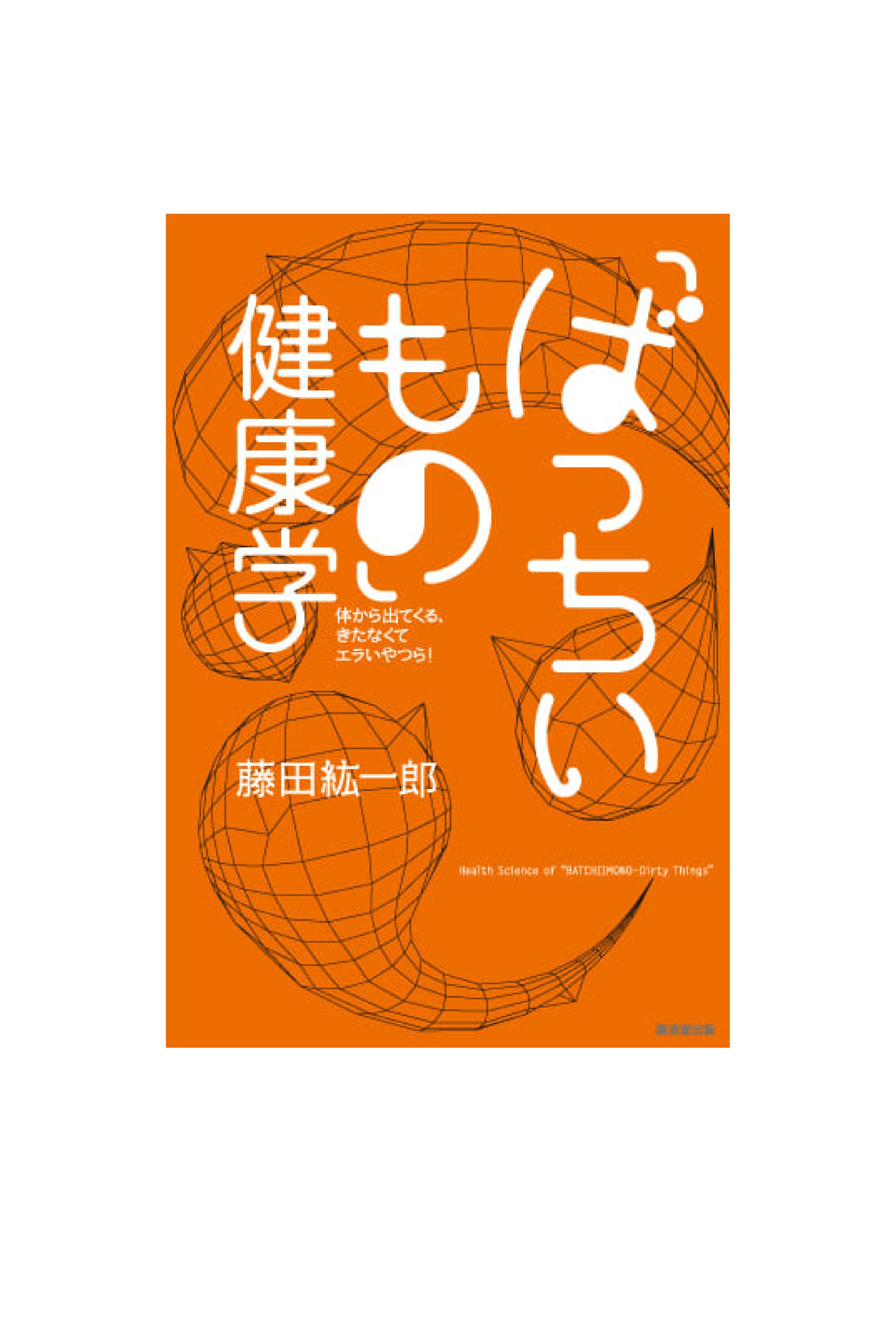 「ばっちいもの」健康学-1