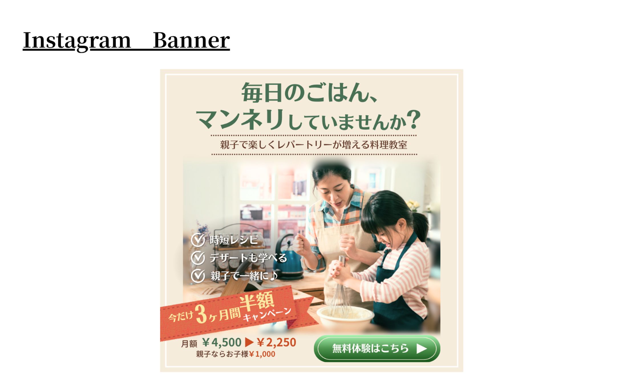 【HerTec架空案件】親子料理教室バナー-1