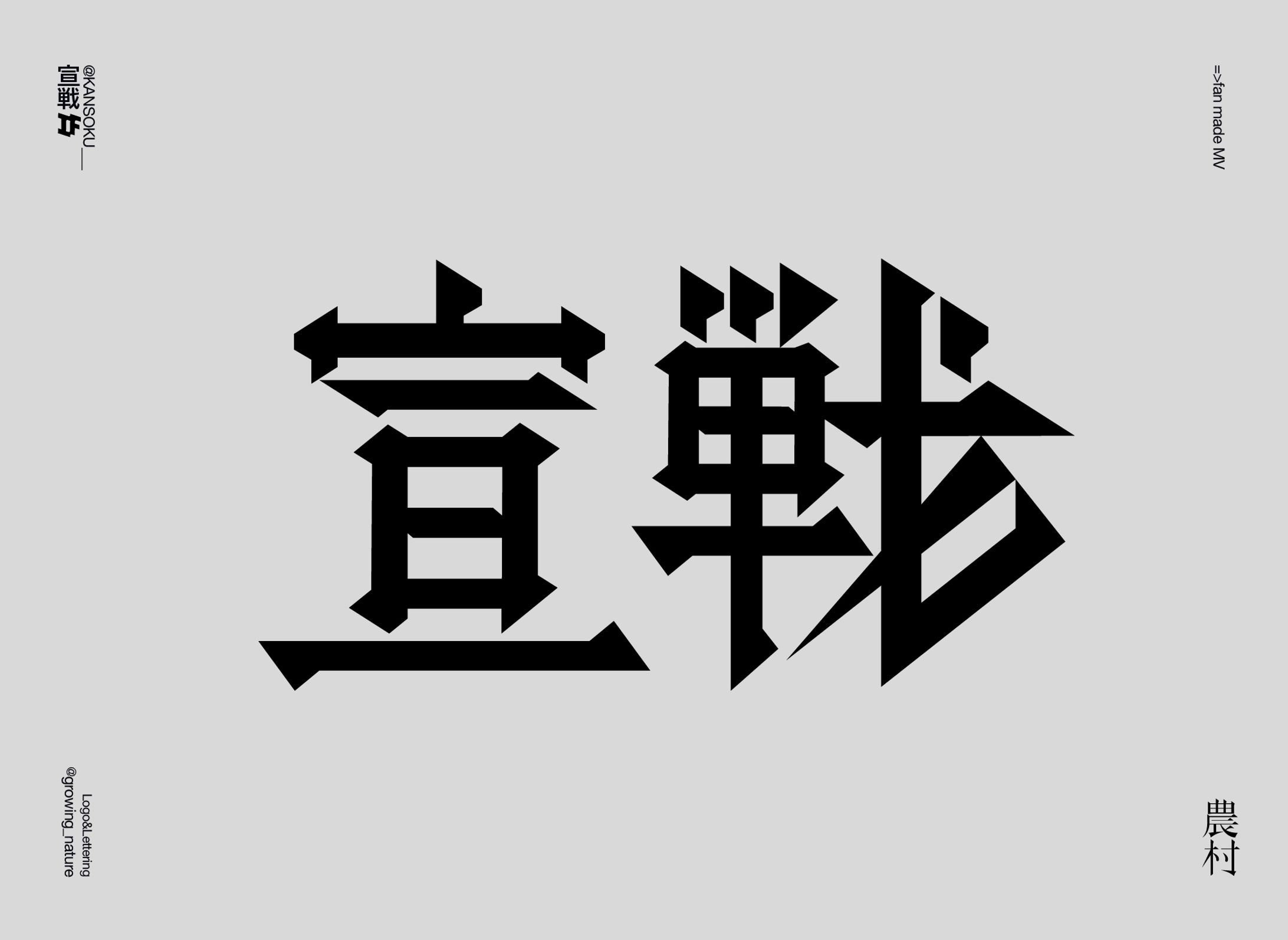 宣戦 / V.W.P Fan-made Music Video-1