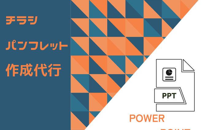 チラシ、パンフレット作成代行