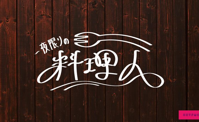 一夜限りの料理人