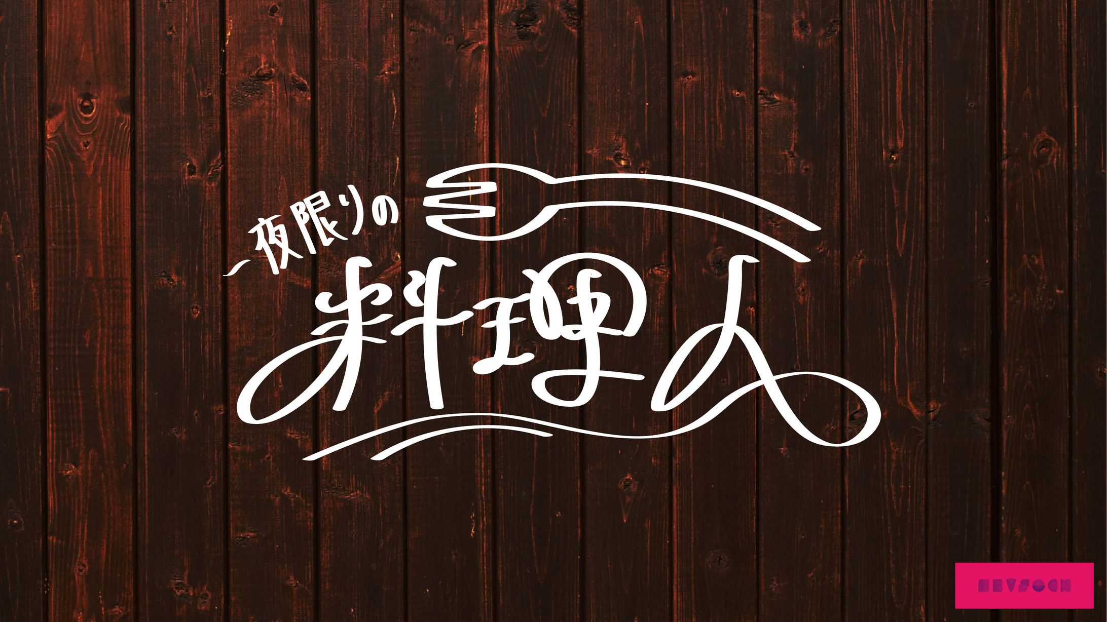 一夜限りの料理人-1
