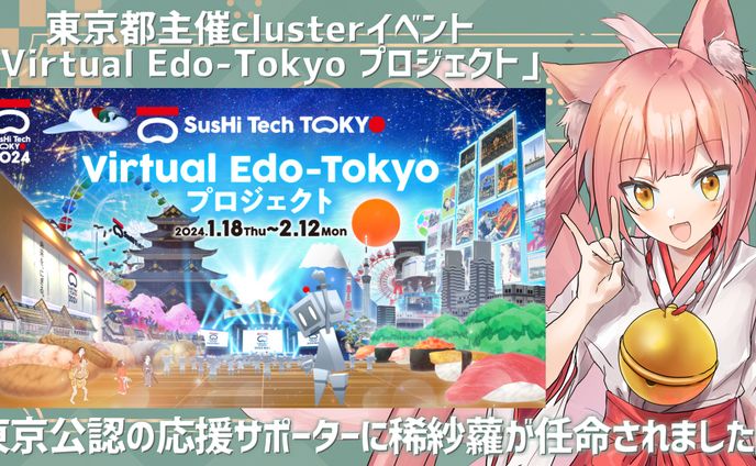 東京都公認応援サポーター就任「Virtual Edo-Tokyo プロジェクト」