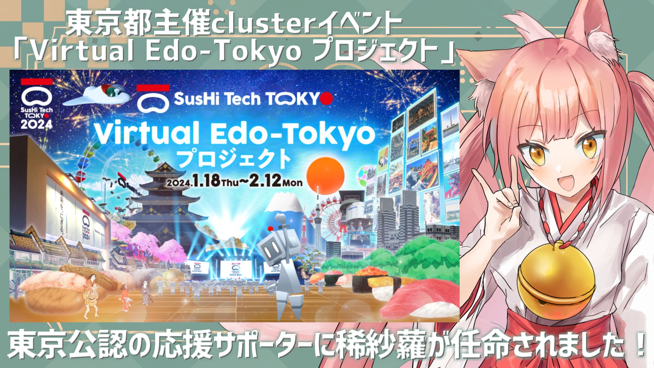 東京都公認応援サポーター就任「Virtual Edo-Tokyo プロジェクト」-1