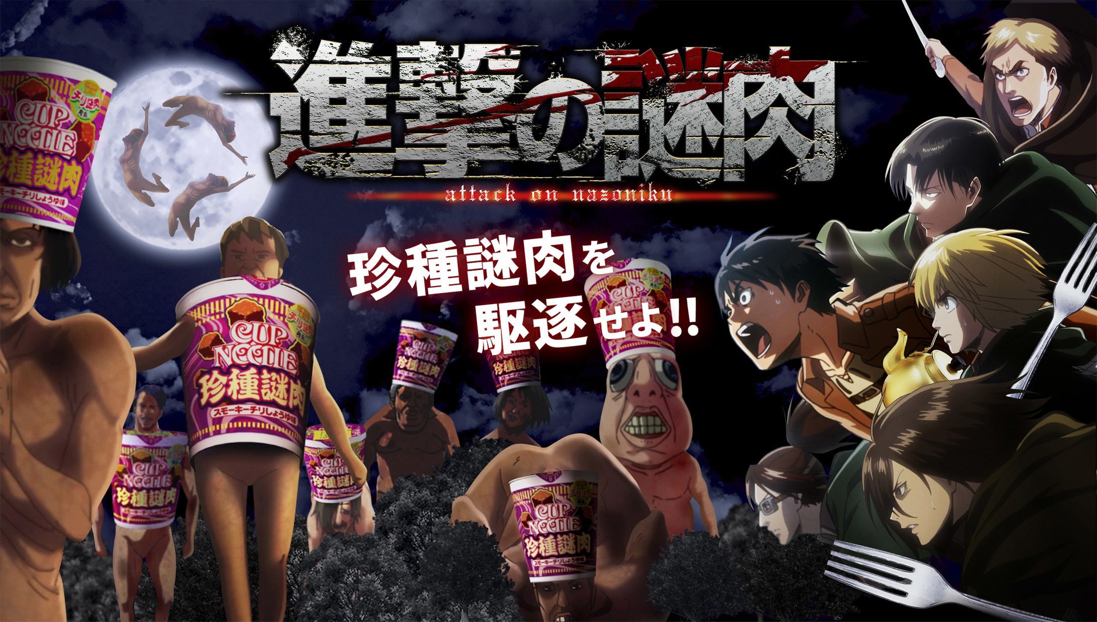 カップヌードル×進撃の巨人 「進撃の謎肉」WEB+SNSムービー-1