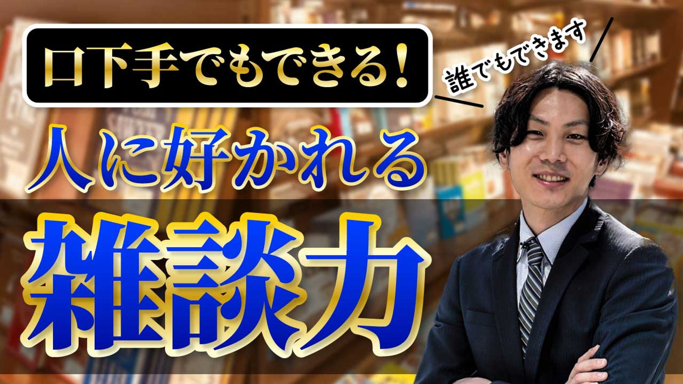 【サムネイル】雑談力-1