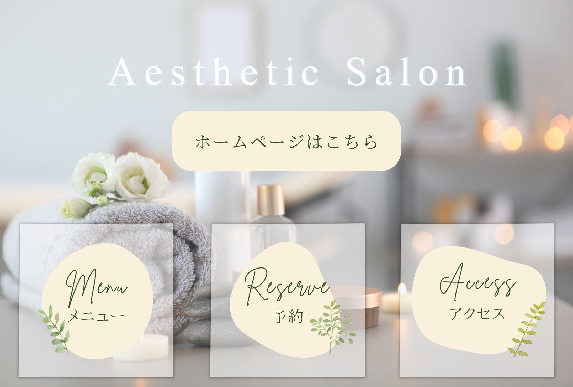 架空LINEリッチメニュー【エステティックサロン】-1
