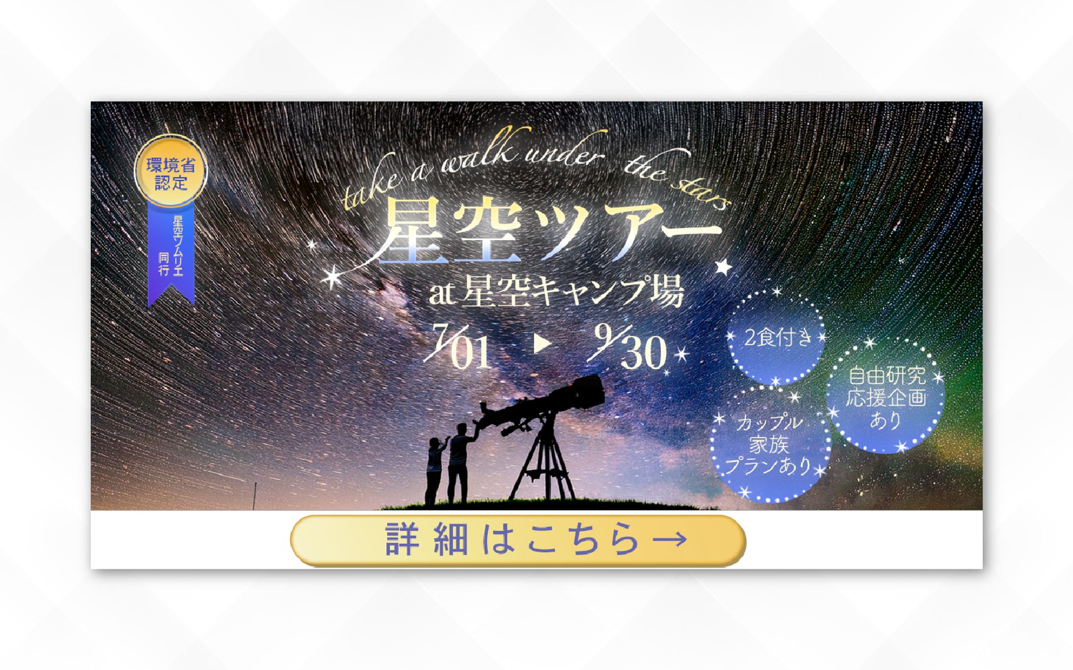 バナー｜星空ツアー-1