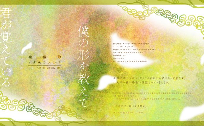 TRPG「確信的イナモラメント」トレーラー