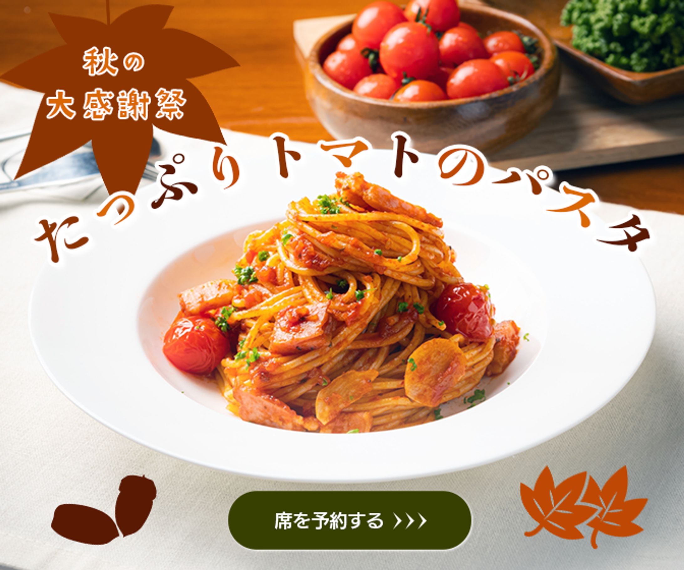 【練習】パスタ専門店：期間限定メニューの告知-1