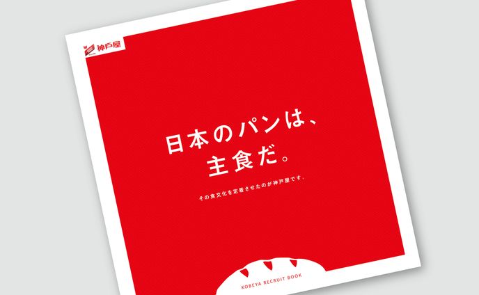 神戸屋　紹介パンフレット（P10）