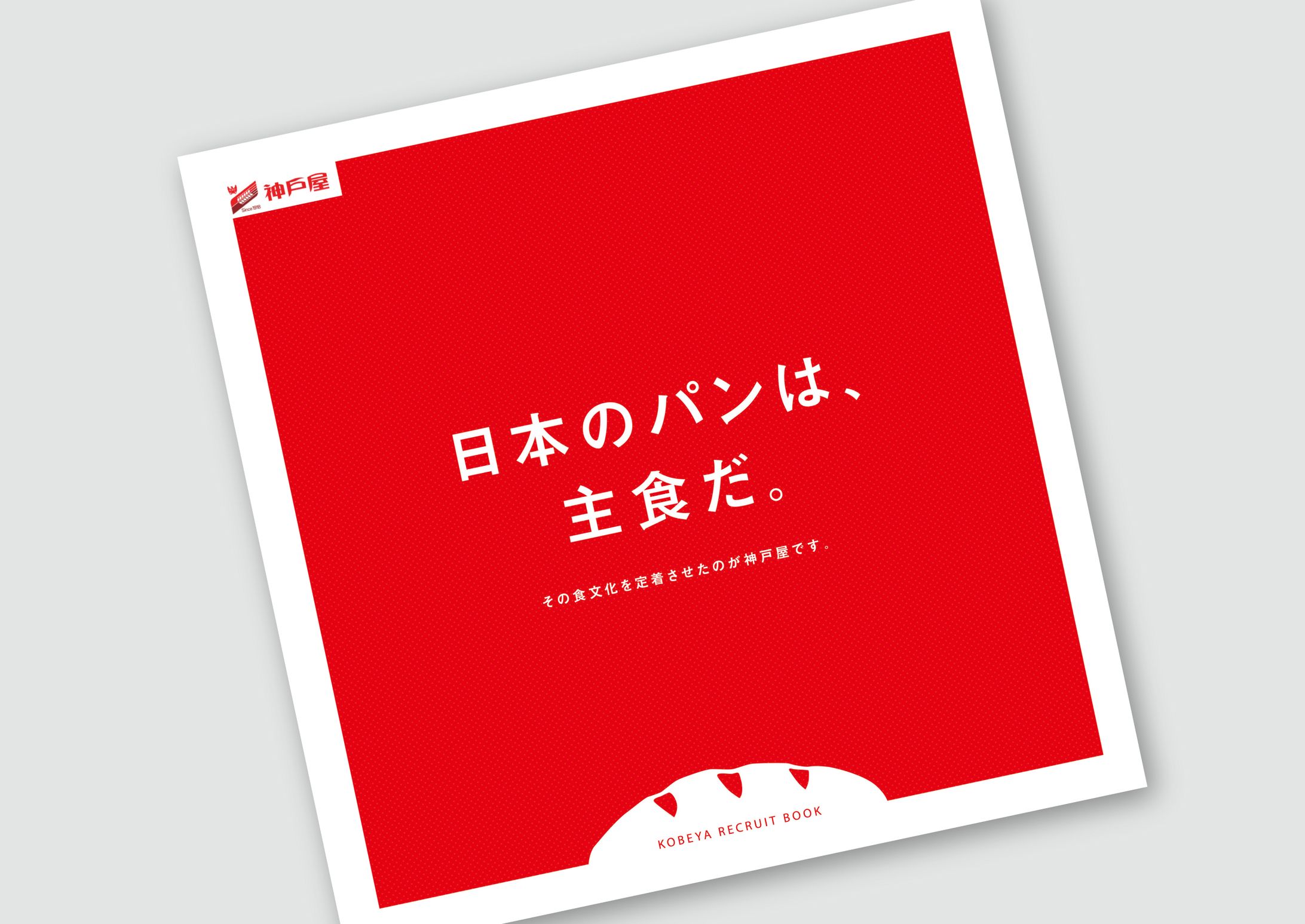 神戸屋　紹介パンフレット（P10）-1