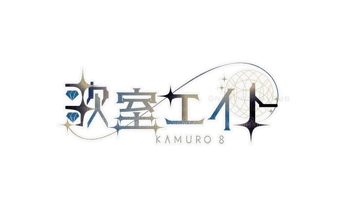 歌室エイト様/ネームロゴ