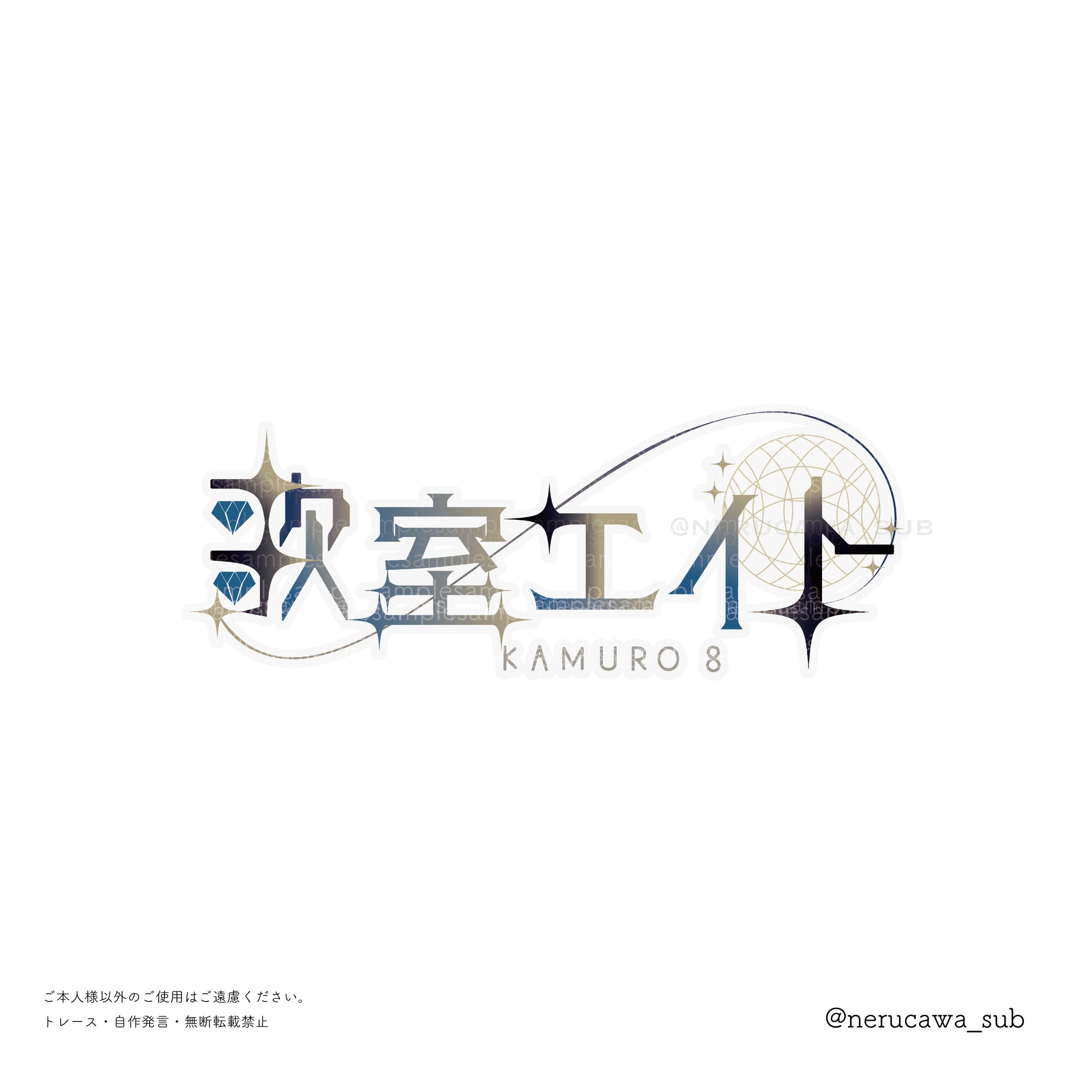 歌室エイト様/ネームロゴ-1