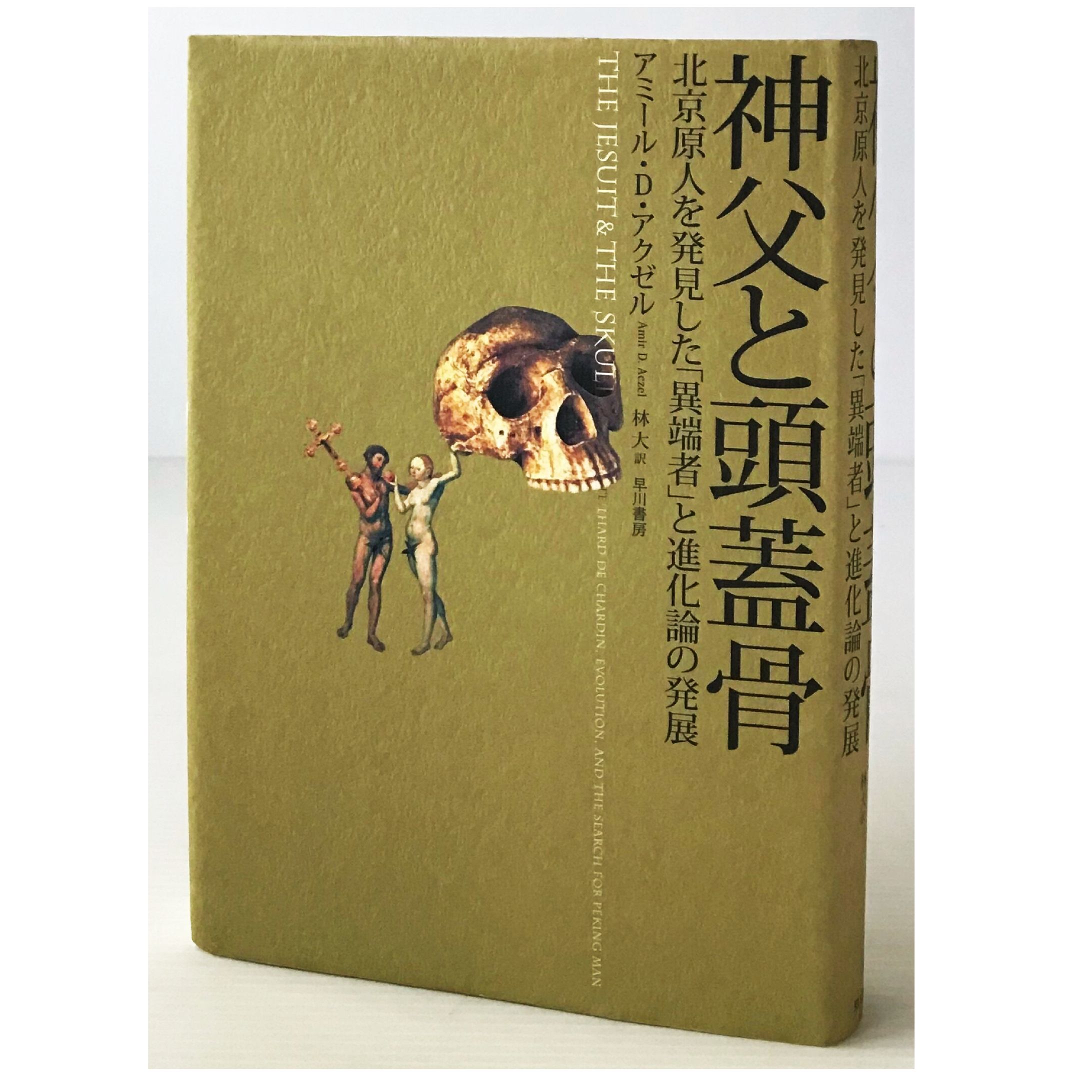 神父と頭蓋骨-1