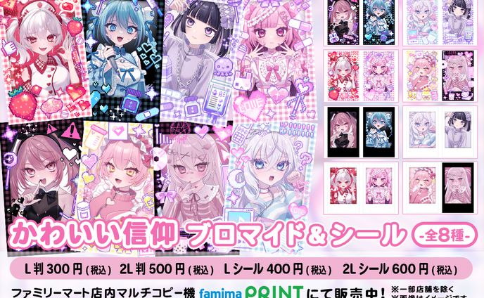 ファミマプリント ブロマイド&シール