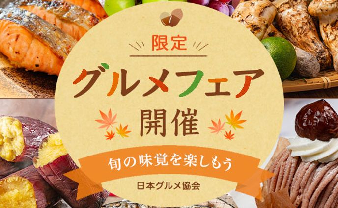 バナー：グルメフェア